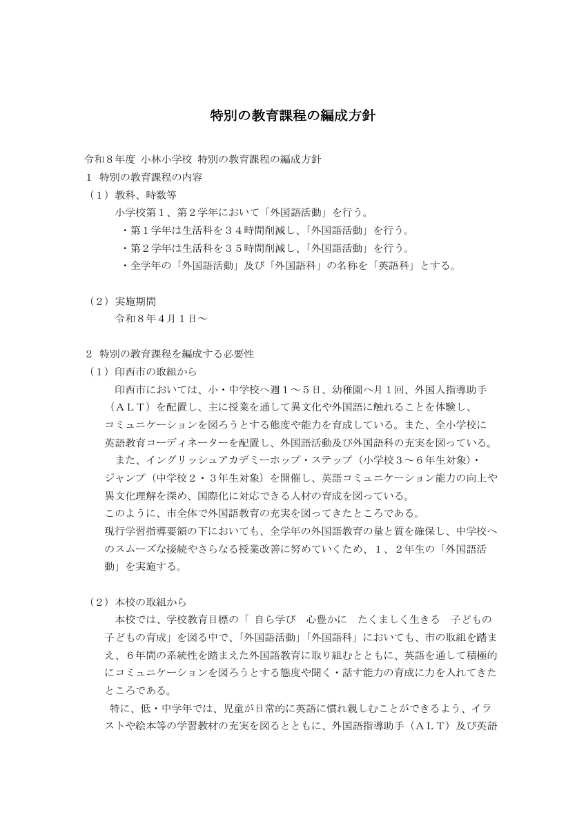 特別の教育課程の編成方針.pdfの1ページ目のサムネイル